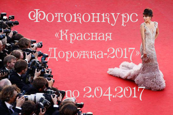 Фотоконкурс Красная дорожка - 2017 от Академии Кроя УниМеКС