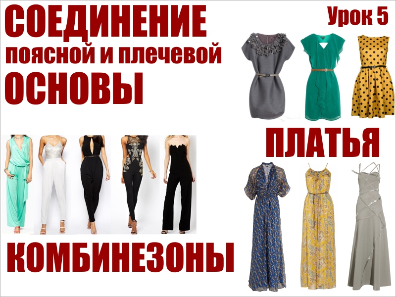 Крой каких видов одежды входит в базовый курс Академии Кроя УниМеКС
